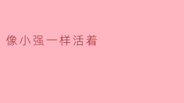 你认为“像小强一样活着”是什么意思？  