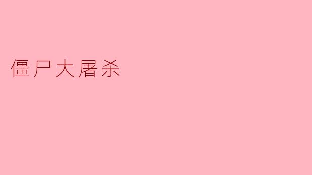 僵尸大屠杀:生存还是毁灭的抉择