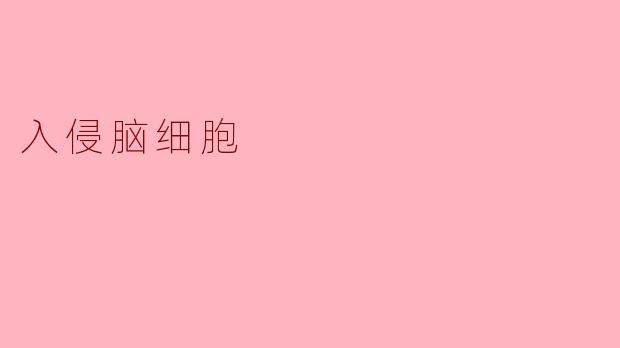 ### 入侵脑细胞:了解神经系统的威胁