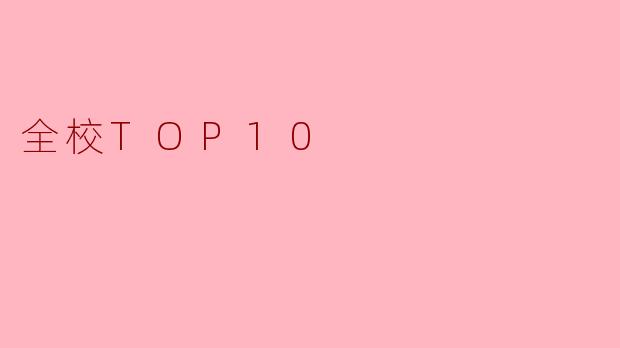全校TOP10:我们心中的榜样与追求