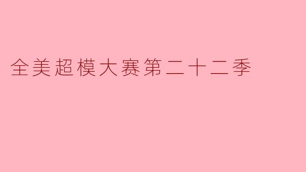 全美超模大赛第二十二季中,有哪些新元素或变化引入了比赛格式?