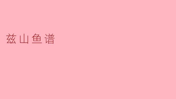 ### 兹山鱼谱:探寻水下世界的奇幻之旅