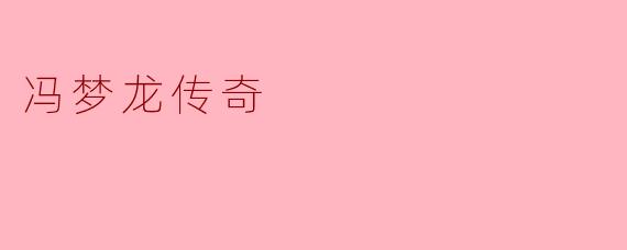 冯梦龙传奇
