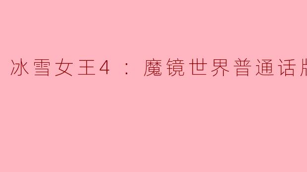 冰雪女王4：魔镜世界普通话版