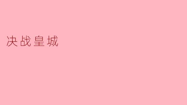 决战皇城