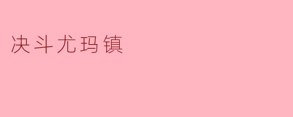 ### 决斗尤玛镇:西部传奇的缩影
