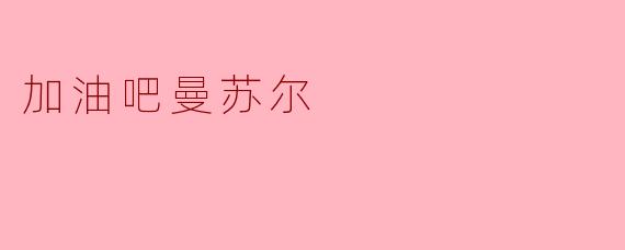 加油吧曼苏尔