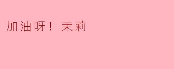 加油呀！茉莉