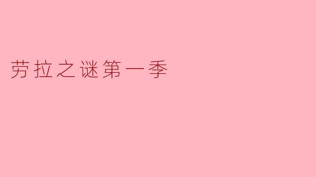 劳拉之谜第一季主要讲述了什么故事?**