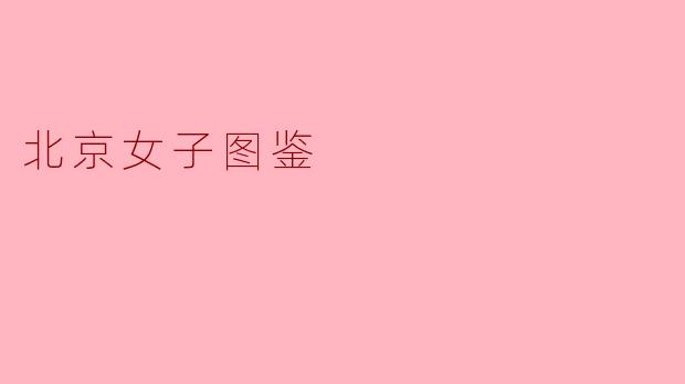 ### 探究“北京女子图鉴”:都市女性的成长与蜕变
