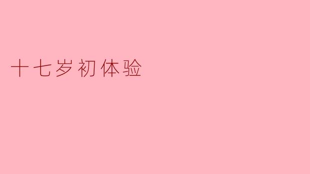 十七岁初体验