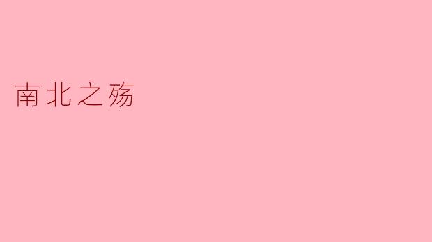 南北之殇