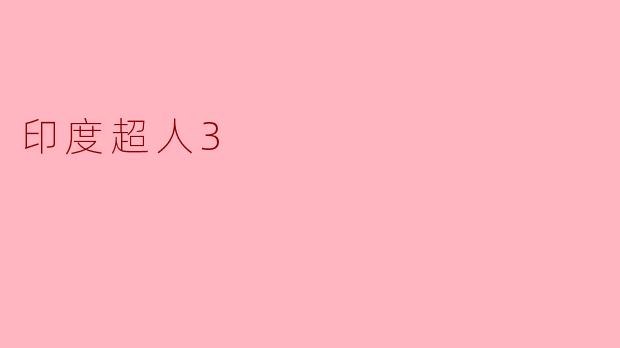 ### 印度超人3:再续传奇,超越极限