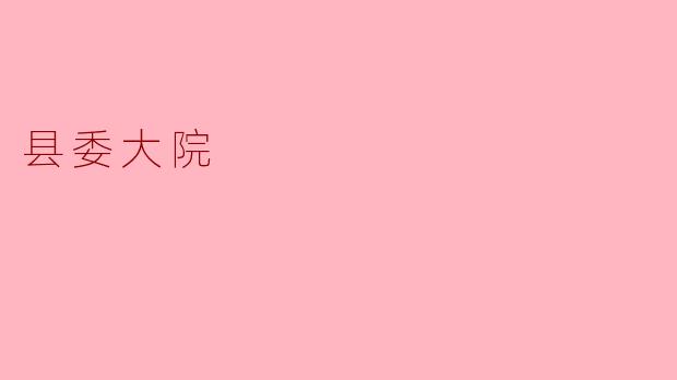 县委大院