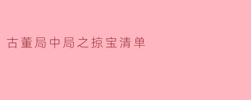 古董局中局之掠宝清单