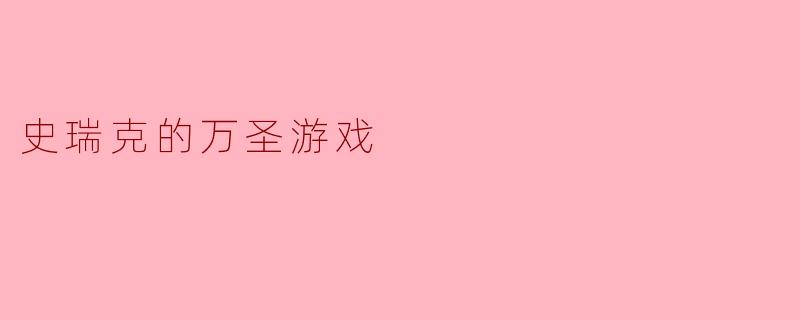 在“史瑞克的万圣游戏”中,史瑞克和他的朋友们要面对哪些有趣的挑战?
