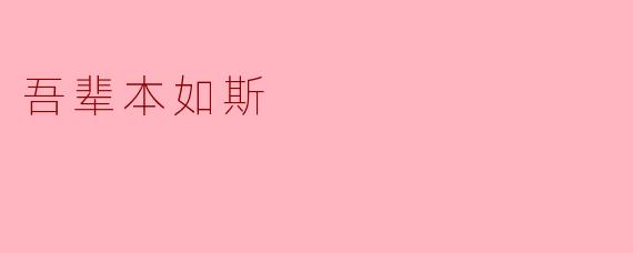 吾辈本如斯:在浮华与质朴之间的追寻