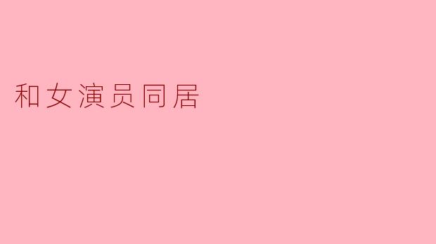 和女演员同居