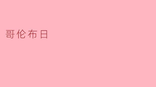 ### 哥伦布日:历史的反思与文化的传承