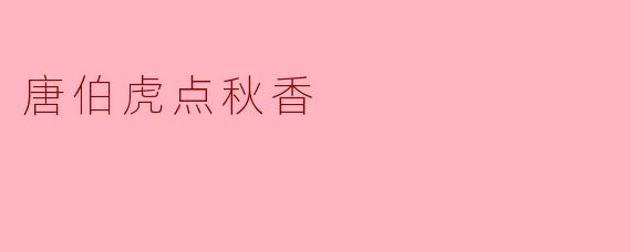 ### 唐伯虎点秋香:才子与佳人的传奇爱情