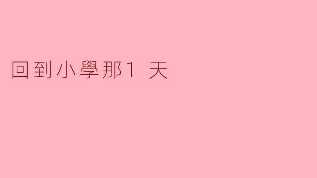 重返童年:回到小学那一天