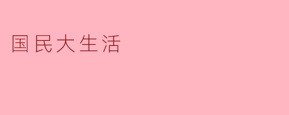 国民大生活：打造幸福生活的新篇章