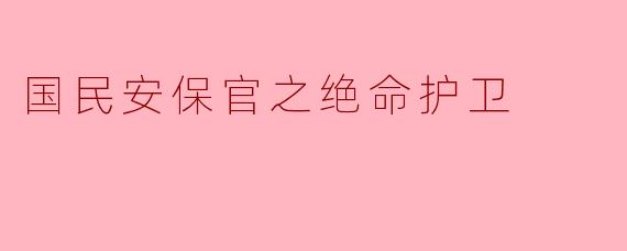 国民安保官在执行任务时面临哪些主要威胁,他们是如何应对这些威胁的?****