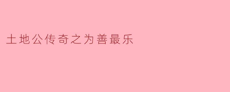 土地公传奇之为善最乐