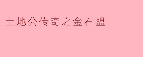 ### 土地公传奇之金石盟
