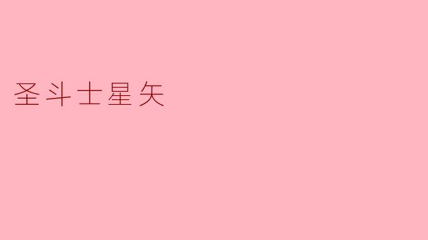 圣斗士星矢