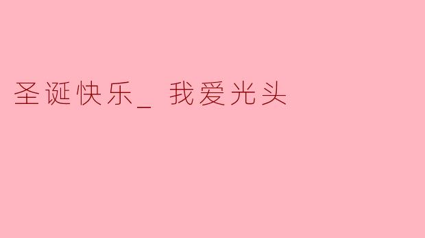 圣诞节来了，你有什么特别的祝福想送给朋友吗？