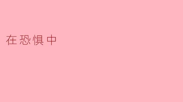 ### 在恐惧中