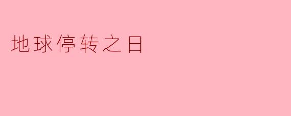 地球停转之日