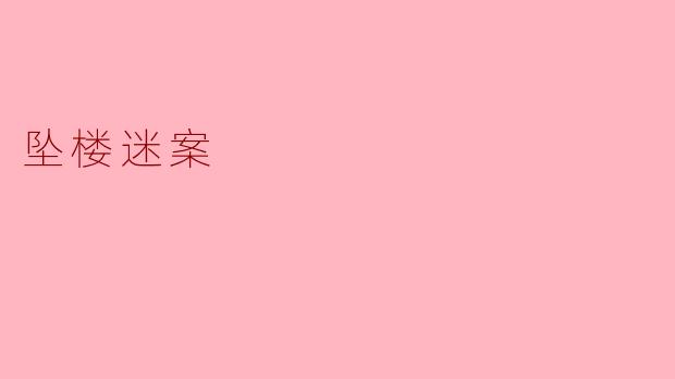 ### 坠楼迷案:悬疑背后的真相