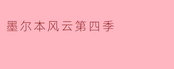 ### 重磅回归!《墨尔本风云》第四季的精彩与期待