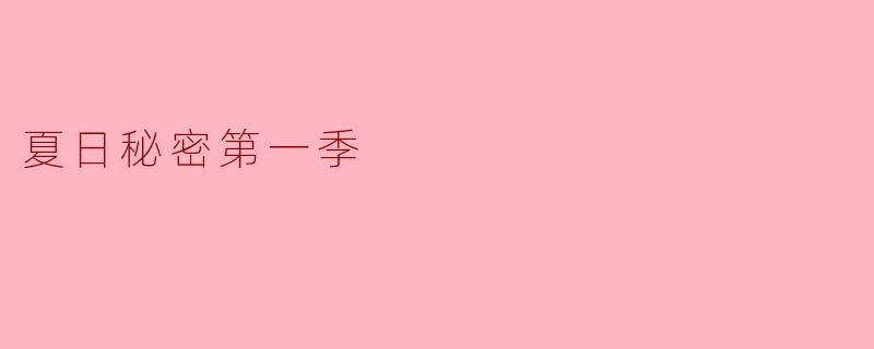 探索青春与秘密:《夏日秘密第一季》带来的感动与启示