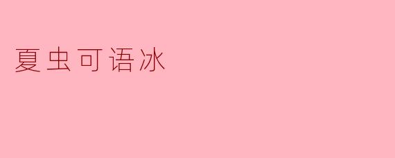 夏虫可语冰