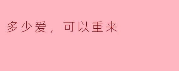 多少爱，可以重来