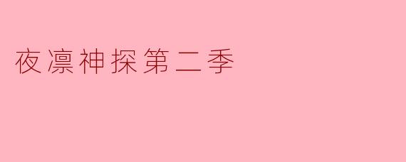 你觉得《夜凛神探第二季》的最大亮点是什么?