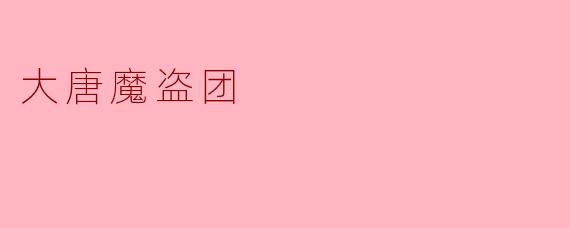 大唐魔盗团