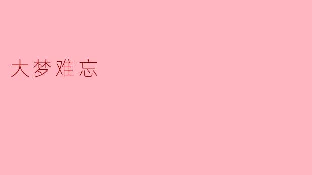 ** 你有过什么难忘的大梦吗？**