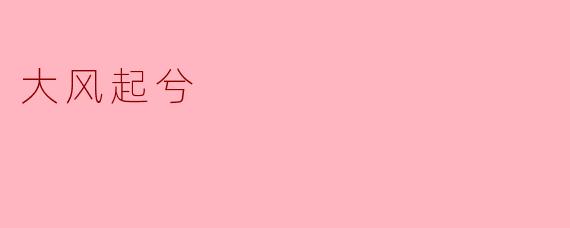 大风起兮，意味着什么？  