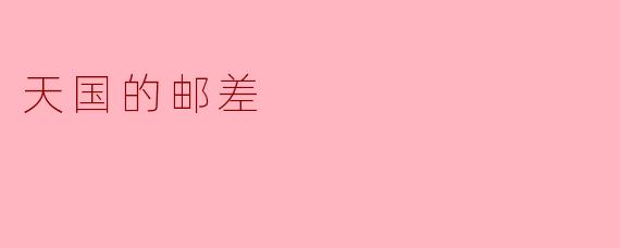 ### 天国的邮差