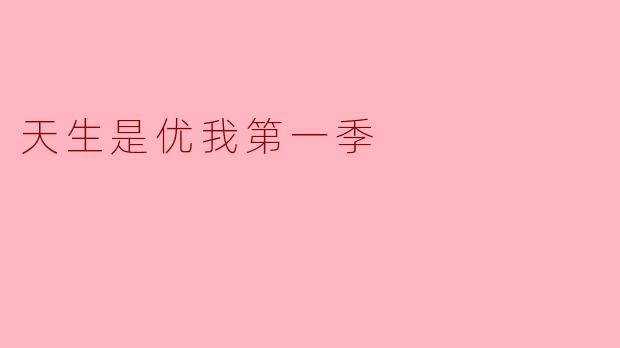 你觉得《天生是优我第一季》的最大亮点是什么?