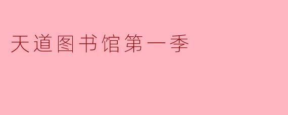 探索“天道图书馆第一季”的奇妙世界
