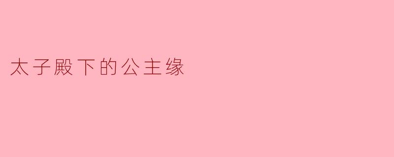 太子殿下的公主缘