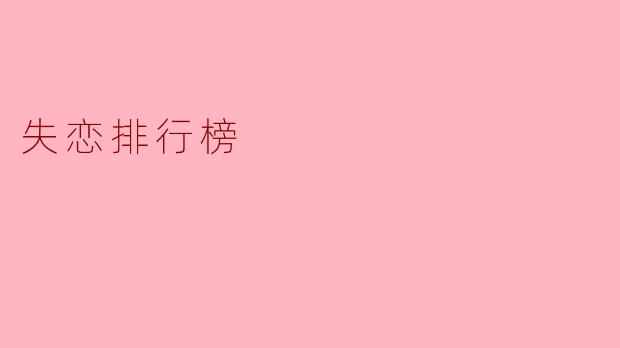 失恋排行榜上,最痛苦的失恋经历通常是什么样的?