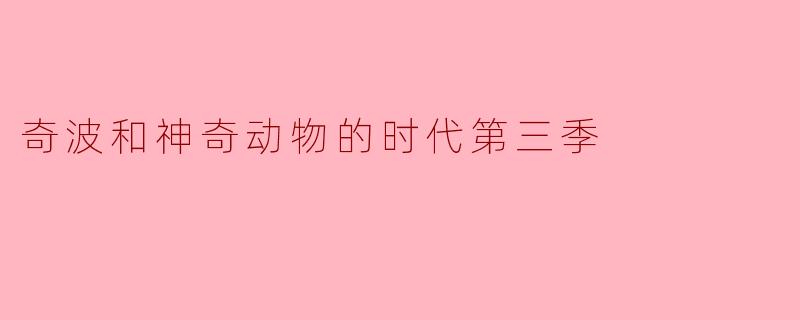 奇波与神奇动物的时代第三季:冒险的再起航