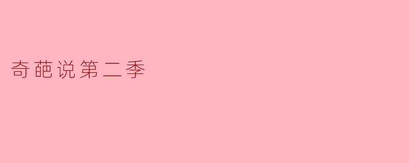 奇葩说第二季