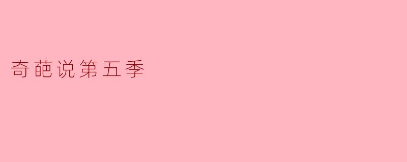 奇葩说第五季